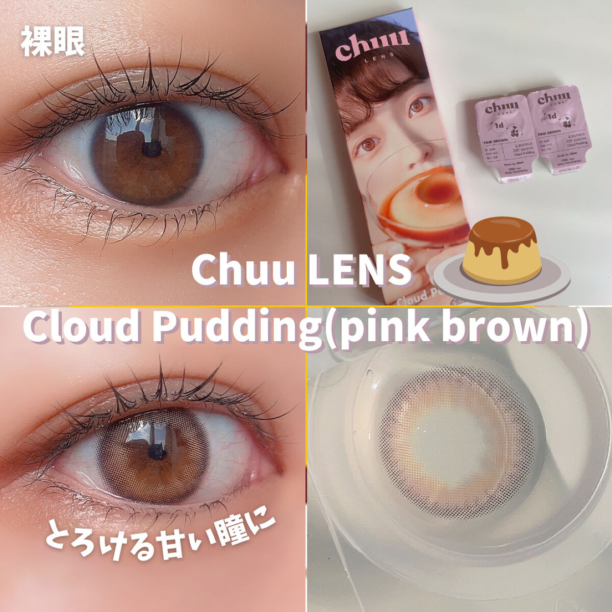 cloud pudding pink brown/chuu LENS/カラーコンタクトレンズを使ったクチコミ（3枚目）