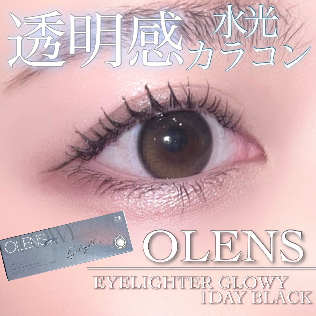 Glowy 1day/OLENS/ワンデー（１DAY）カラコンを使ったクチコミ（1枚目）