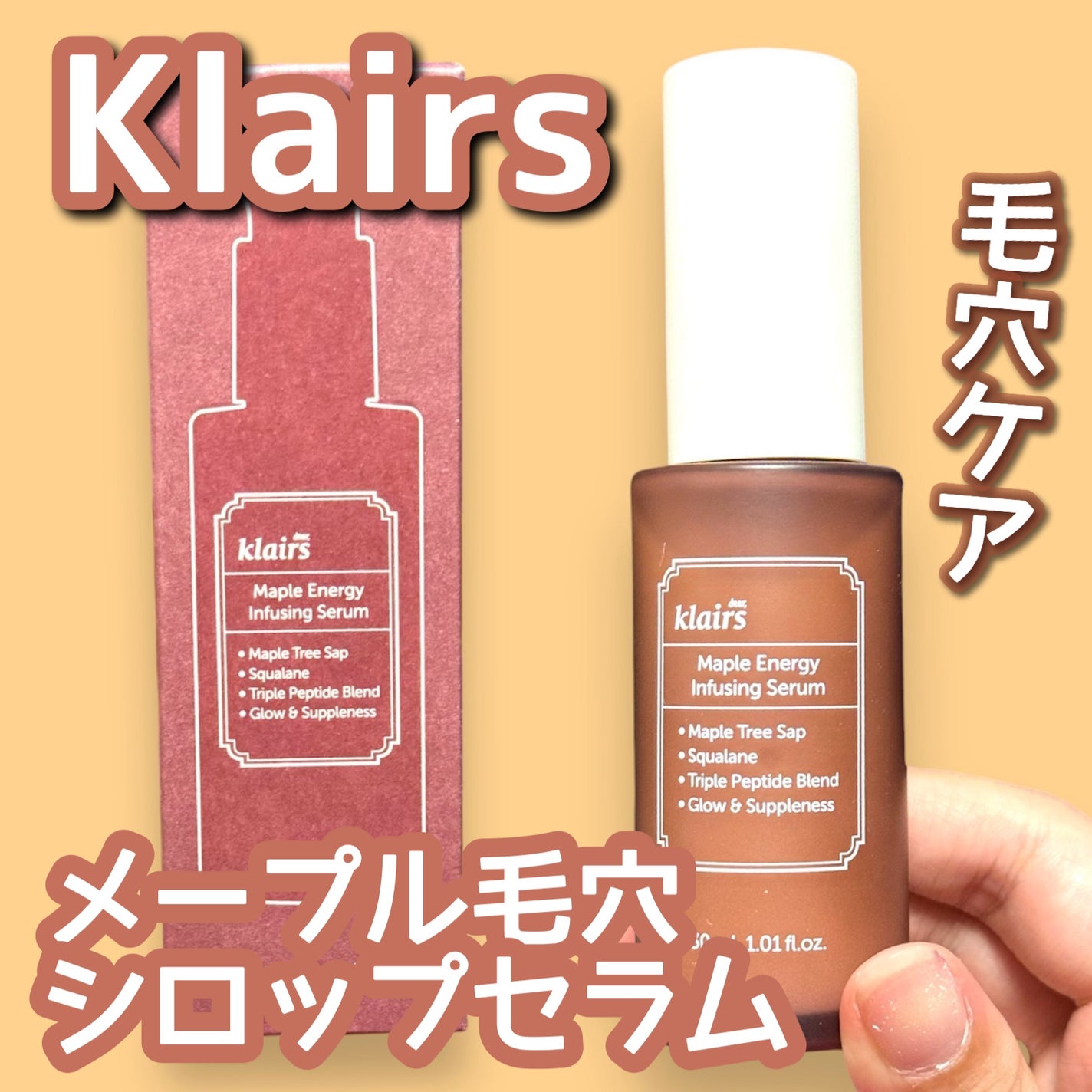 メープルエナジーインフュージングセラム/Klairs/美容液を使ったクチコミ(1枚目)