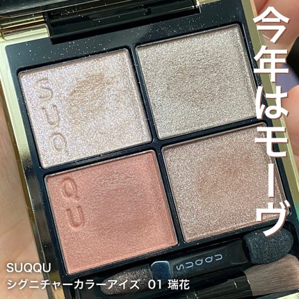 シグニチャー カラー アイズ/SUQQU/アイシャドウパレットを使ったクチコミ(1枚目)
