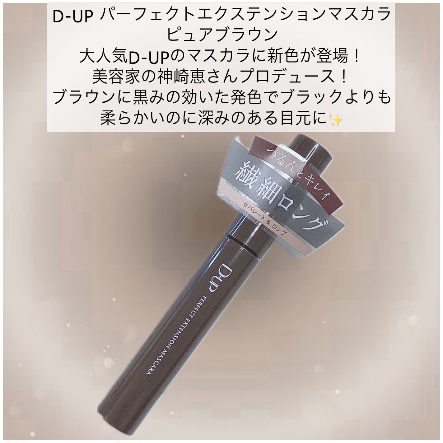 パーフェクトエクステンション マスカラ/D-UP/マスカラを使ったクチコミ(2枚目)