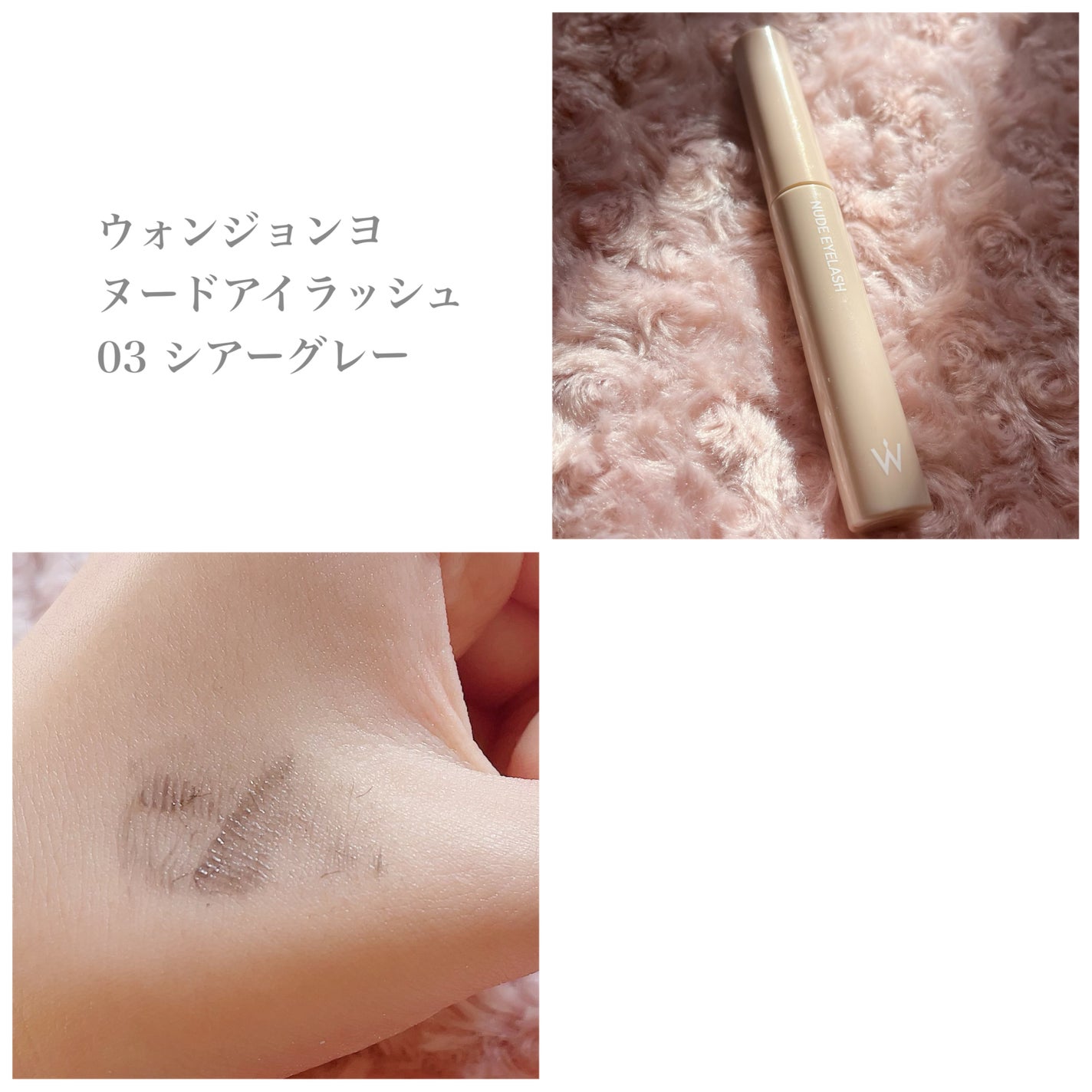 ウォンジョンヨ ヌードアイラッシュ/Wonjungyo/マスカラを使ったクチコミ(2枚目)