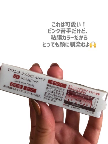 【⠀ピュアな粘膜くちびる❣️ 】


これ無くなったらまた買お！
と、思ったリップ😍


────────────
CEZANNE
リップカラーシールド
04 メロウピンク
────────────


イエベだからオレンジ買いがち
ピンク避けがちだけど、
このメロウピンクは
馴染んで可愛さ全開


顔がぱっと明るく清楚感
粘膜カラーだから、
リップです！って主張も少なくて
ホント自然に可愛い


ティッシュオフ後も色残り・艶が
しっかり残る！


口紅のリピート買いってした事ないけど、
これきっとする…
そして違う色も買おっと




#リップカラーシールド  #cezanne  #cezanne_リップ  #セザンヌ  #セザンヌ_リップ  #PC別推しリップ  #鹿の間ちゃんに届け の画像 その2