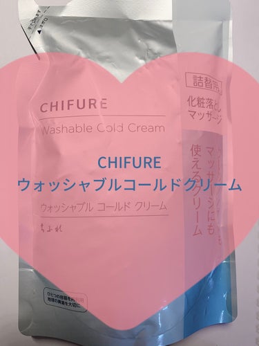 ウォッシャブル コールド クリーム/ちふれ/クレンジングクリームを使ったクチコミ（1枚目）