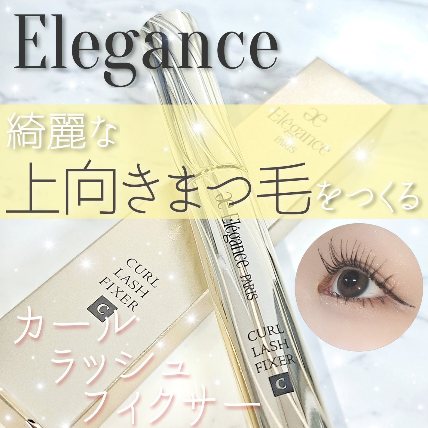 カールラッシュ フィクサー/Elégance/マスカラ下地を使ったクチコミ(1枚目)