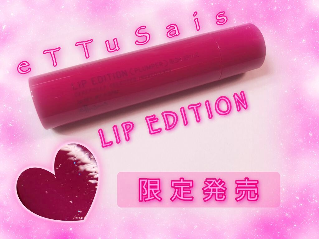 エテュセ リップエディション(プランパー)リッチスタイル/ヘルシースタイル/ettusais/リップケアを使ったクチコミ(1枚目)