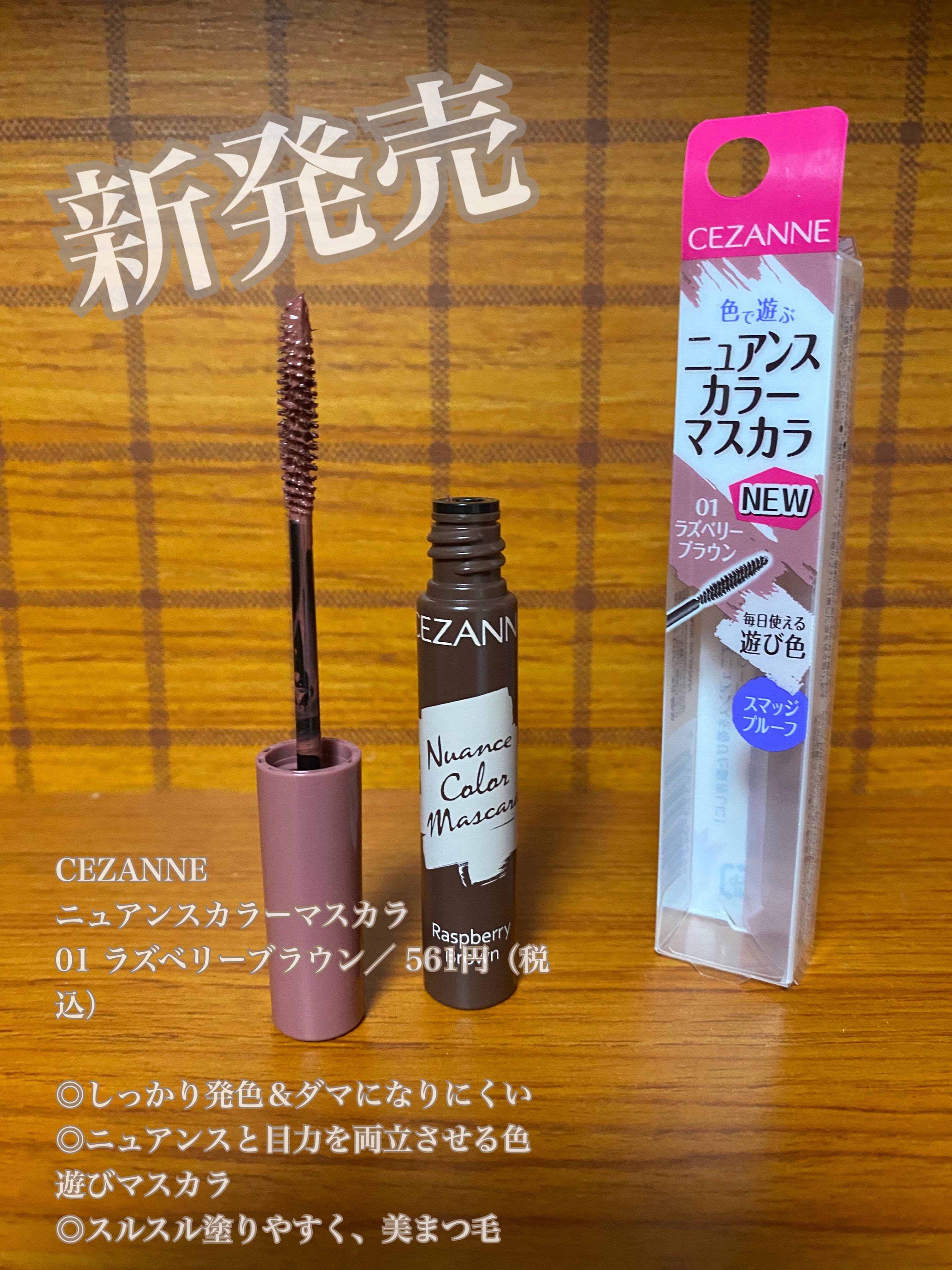 CEZANNE
ニュアンスカラーマスカラ
00 ラテベージュ ／ 561円（税込）

✔️特徴
〇まつ毛に馴染みやすく、さりげない色遊びが楽しめるニュアンスカラーのマスカラです.
〇軽やかで伸びの良い液がまつ毛を1本1本ムラなくカラーリング