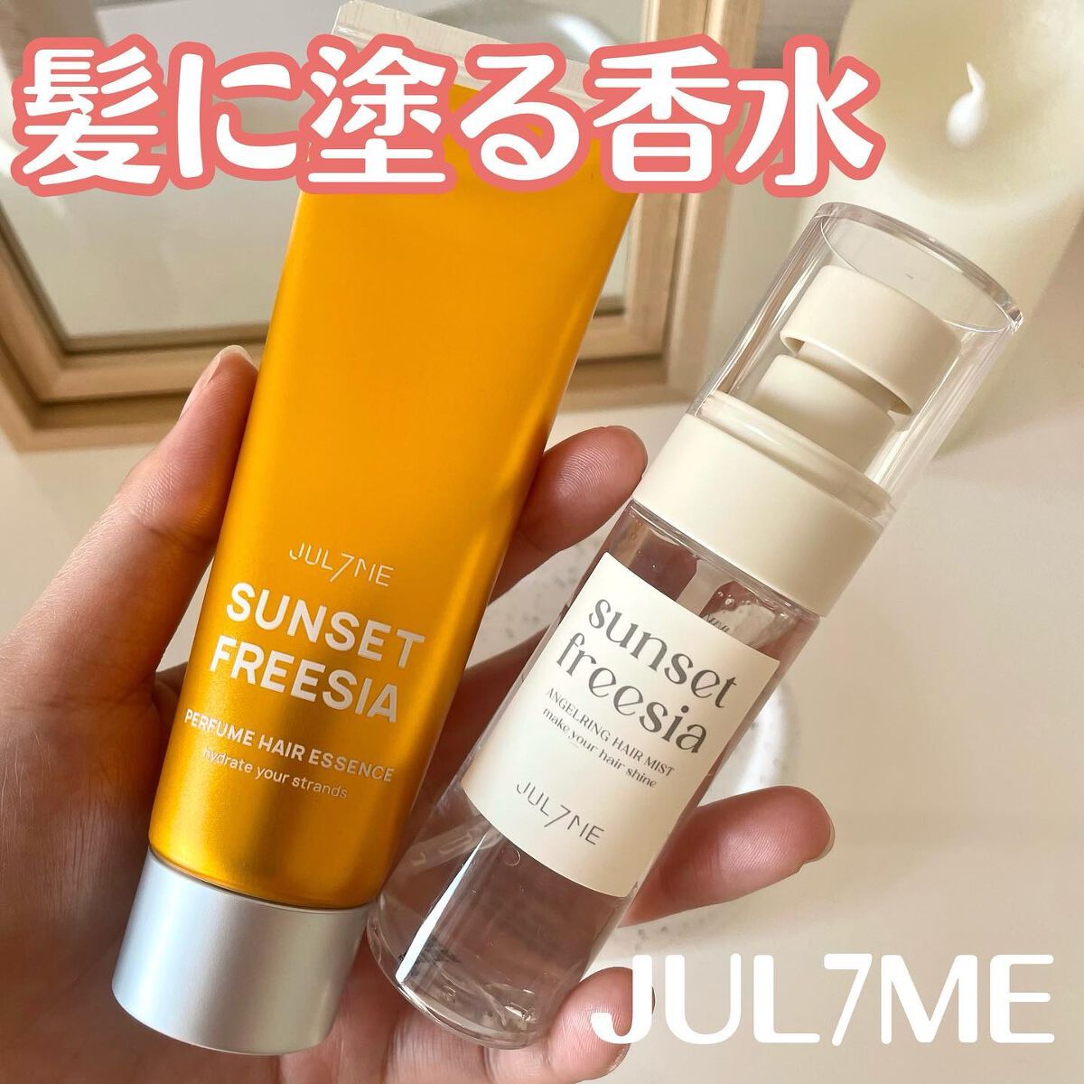 パフュームヘアエッセンス/JUL7ME/ヘアトリートメントを使ったクチコミ（1枚目）