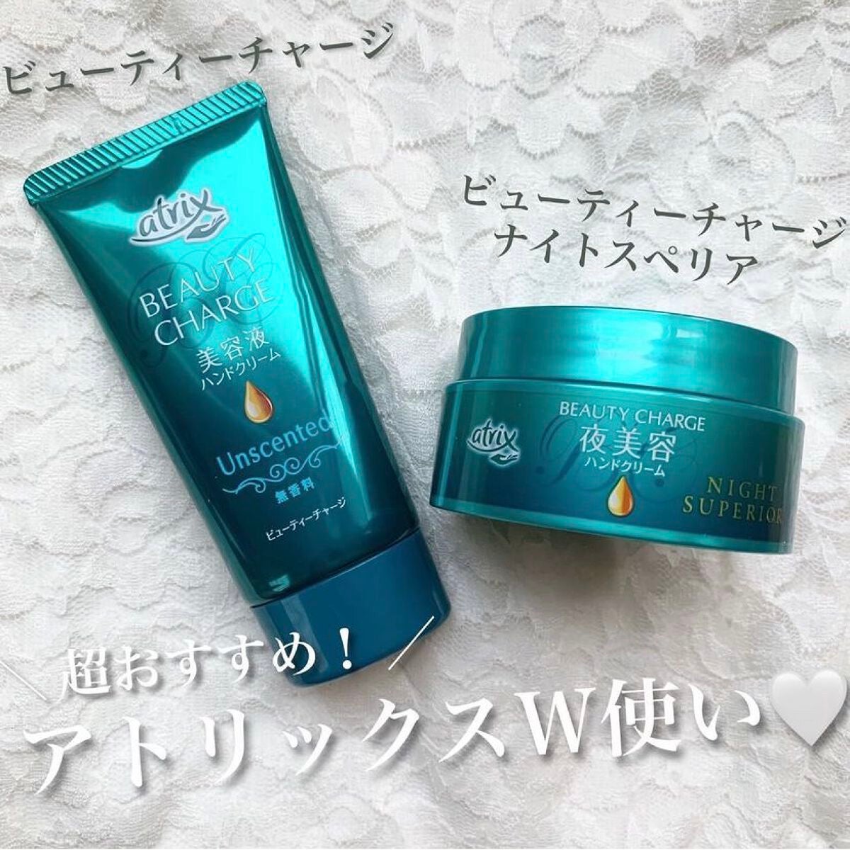 ビューティーチャージ ナイトスペリア/アトリックス/ハンドクリームを使ったクチコミ(1枚目)