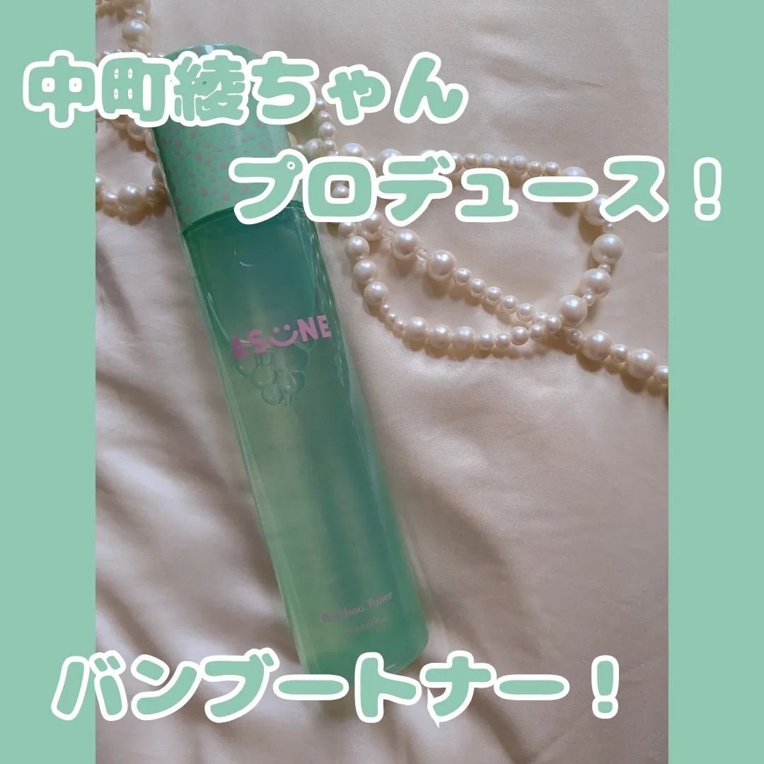 バンブートナー/ASUNE /化粧水を使ったクチコミ(1枚目)