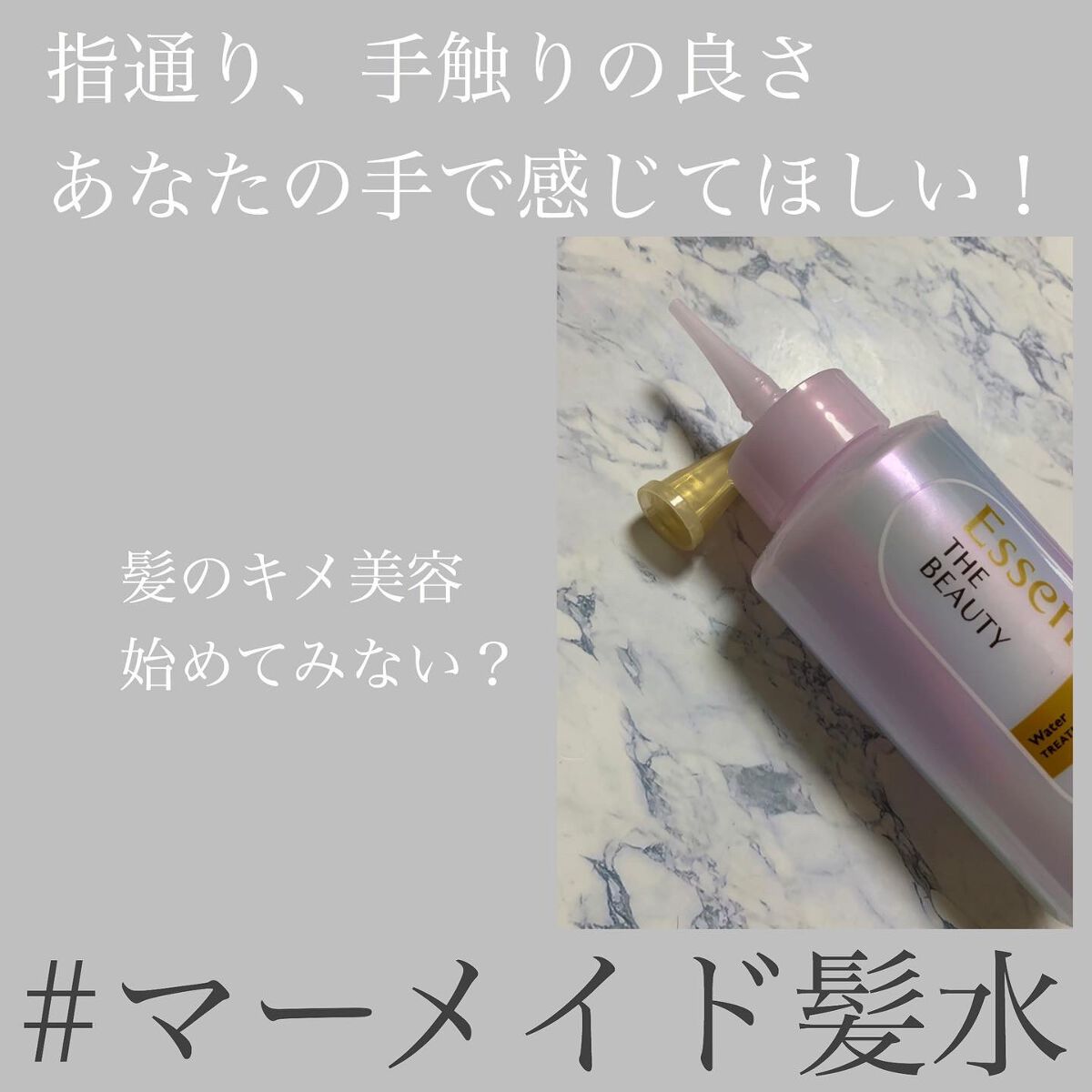 エッセンシャル プレミアム ウォータートリートメント EXスムース/エッセンシャル/アウトバストリートメントを使ったクチコミ(7枚目)