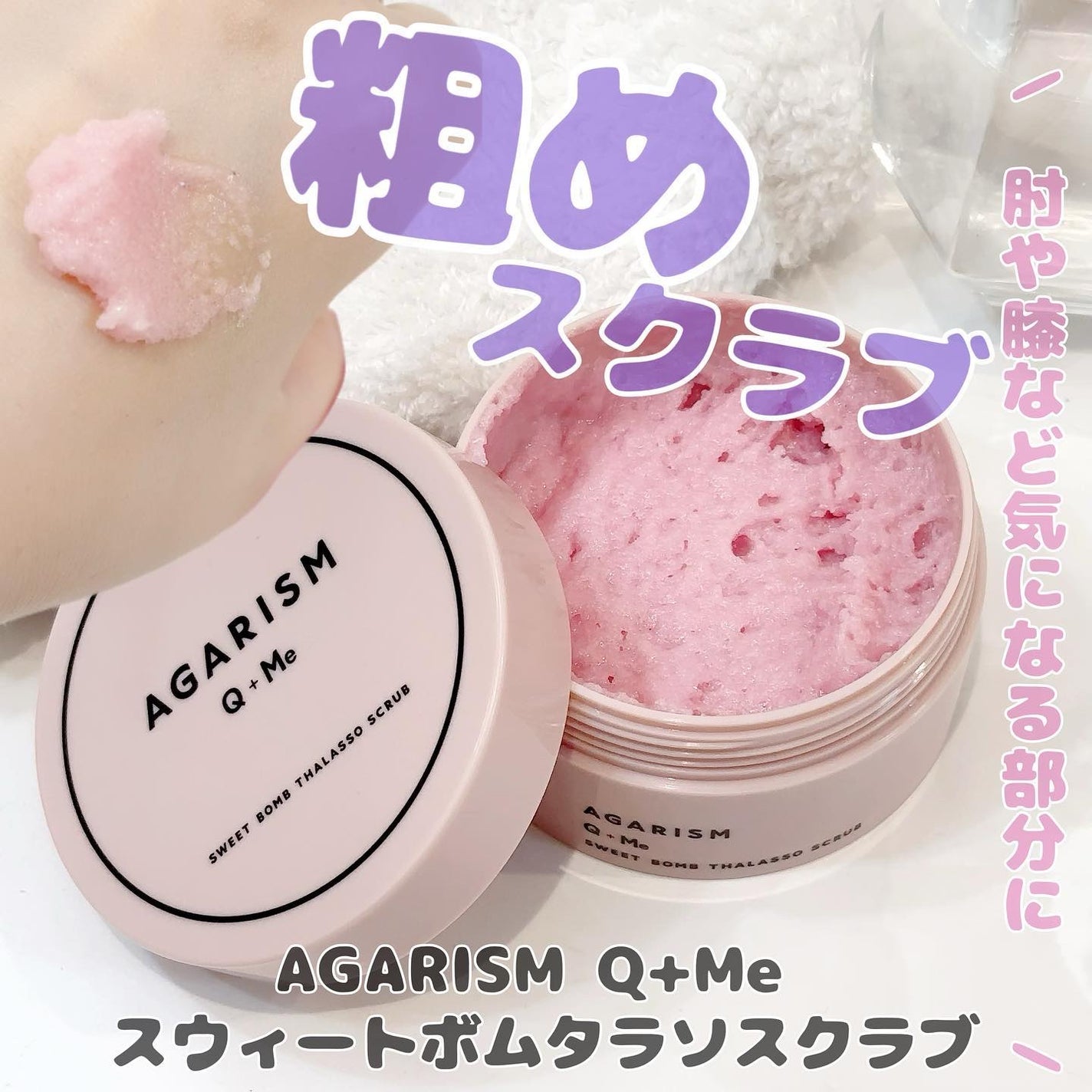 Q+Me スウィート ボム タラソ スクラブ/AGARISM/バスト・ヒップケアを使ったクチコミ(1枚目)
