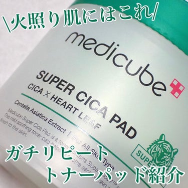 スーパーシカパッド/MEDICUBE/拭き取り化粧水を使ったクチコミ（1枚目）