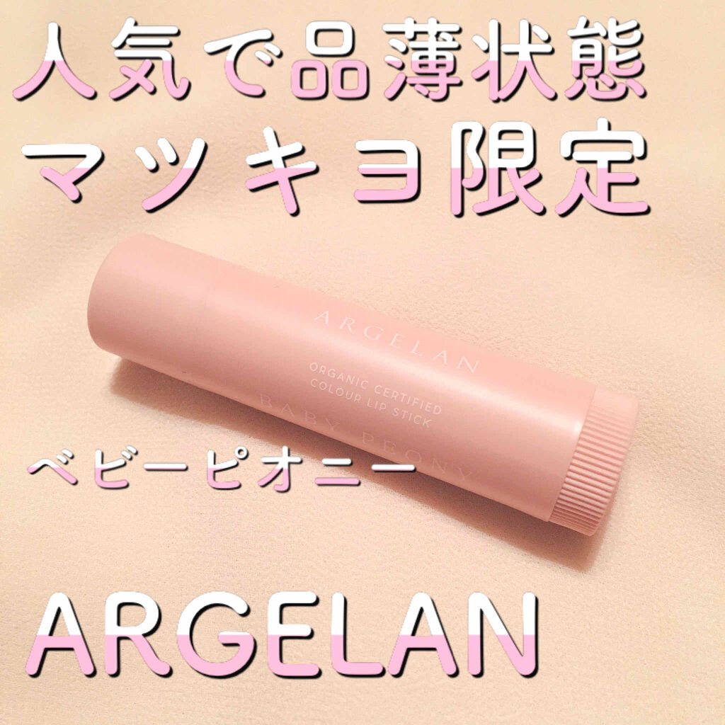 カラーリップスティック/アルジェラン/リップクリームを使ったクチコミ（1枚目）