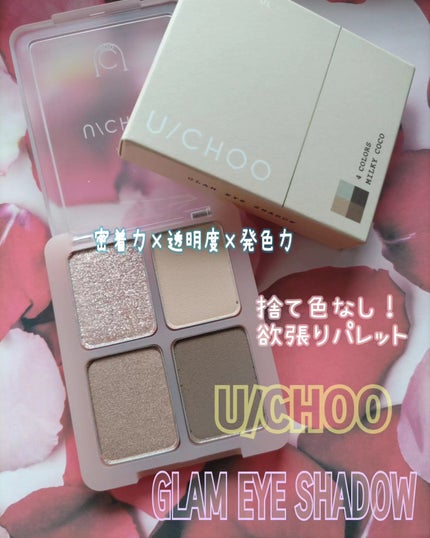 グラム アイ シャドウ/U/CHOO/アイシャドウパレットを使ったクチコミ(1枚目)