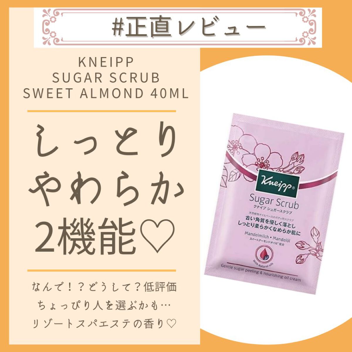 クナイプ シュガースクラブ スイートアーモンド /クナイプ/ボディスクラブを使ったクチコミ（1枚目）