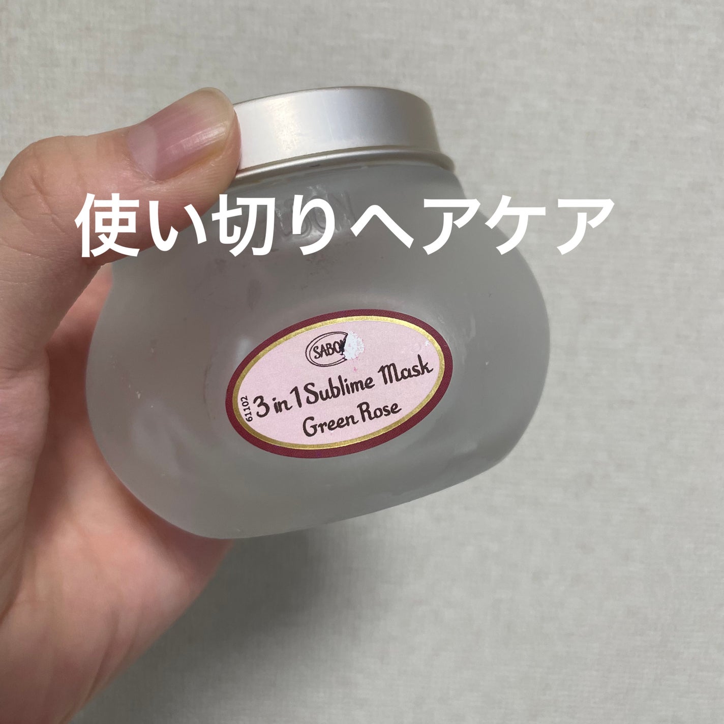 ヘアマスク 3in1/SABON/ヘアマスク・ヘアパックを使ったクチコミ(1枚目)