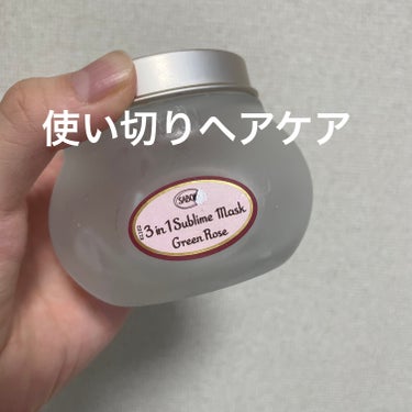 ヘアマスク 3in1/SABON/洗い流すヘアトリートメントを使ったクチコミ（1枚目）