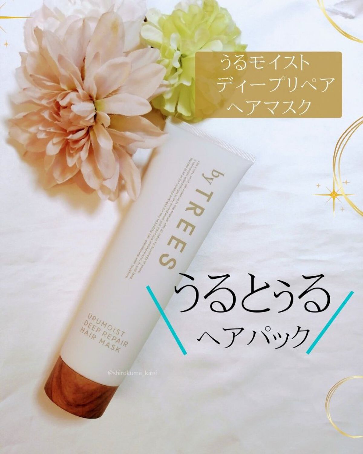 うるモイストディープリペアヘアマスク/byTREES/ヘアマスク・ヘアパックを使ったクチコミ（1枚目）
