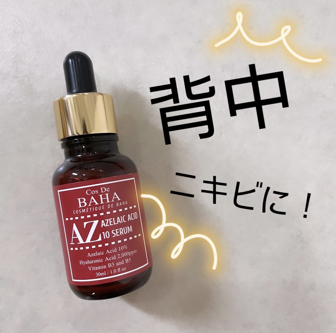 AZアゼライン酸10セラム/コスデバハ/美容液を使ったクチコミ（1枚目）