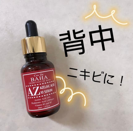 AZアゼライン酸10セラム/コスデバハ/美容液を使ったクチコミ(1枚目)