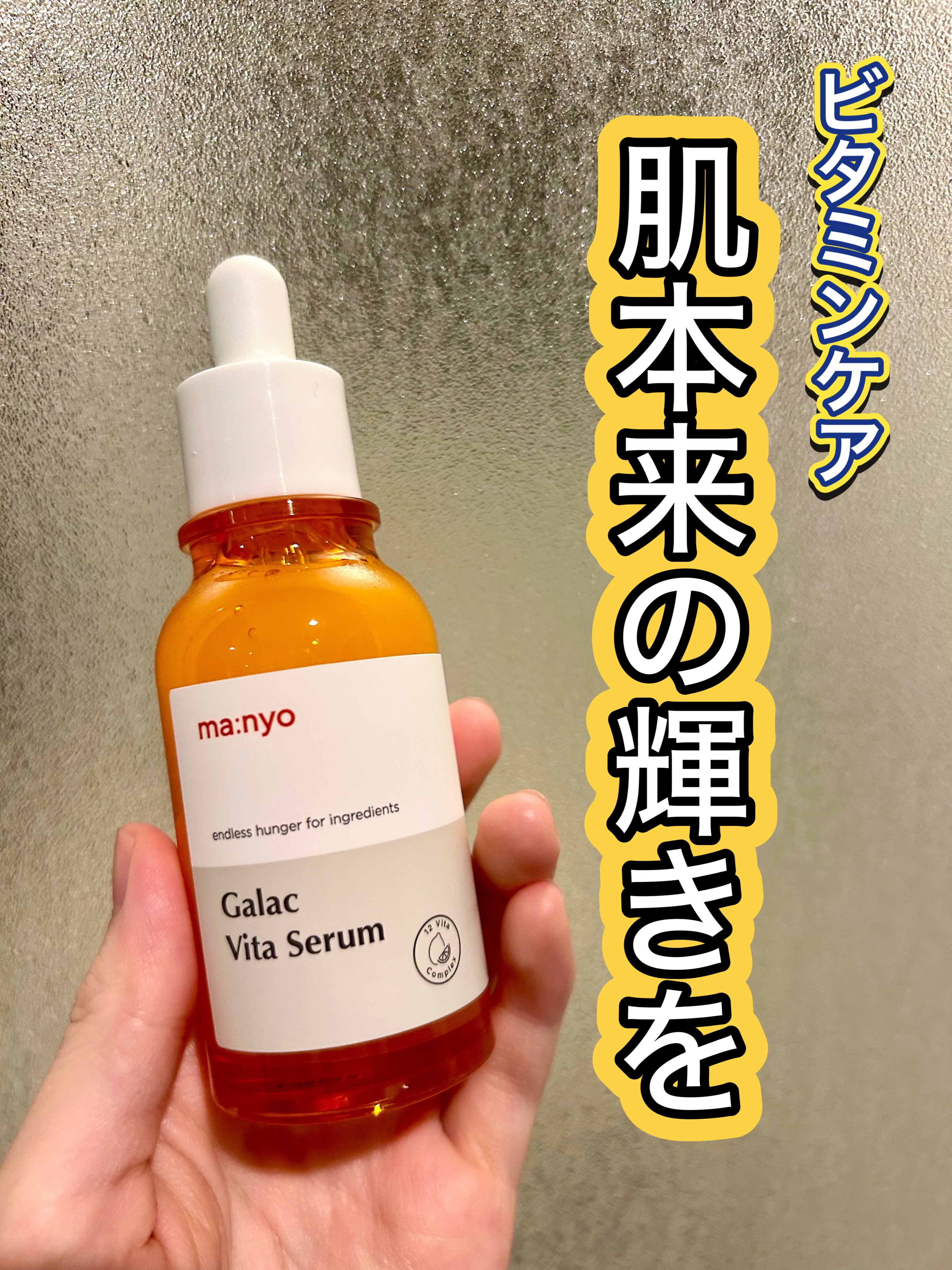 ガラクビタセラム/manyo/美容液を使ったクチコミ（1枚目）
