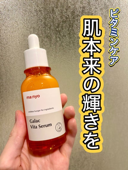 ガラクビタセラム/manyo/美容液を使ったクチコミ(1枚目)