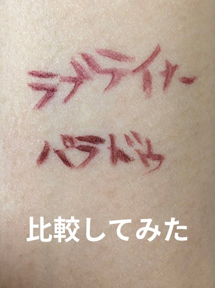 リキッドアイライナー /パラドゥ/リキッドアイライナーを使ったクチコミ(3枚目)