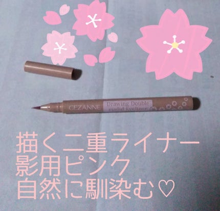 描くふたえアイライナー/CEZANNE/リキッドアイライナーを使ったクチコミ(1枚目)