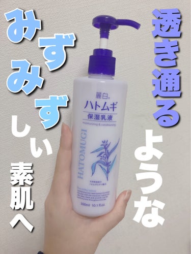 麗白 ハトムギ保湿乳液のクチコミ「【使った商品】
麗白ハトムギ保湿乳液

￥800~



良かったところ
･乳液なのに全然ベタ.....」（1枚目）