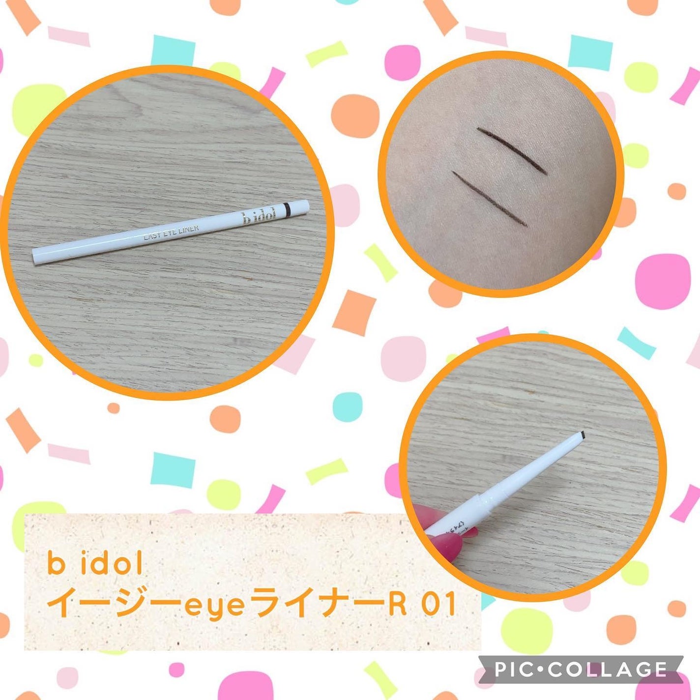 イージーeyeライナーR/b idol/ペンシルアイライナーを使ったクチコミ(1枚目)