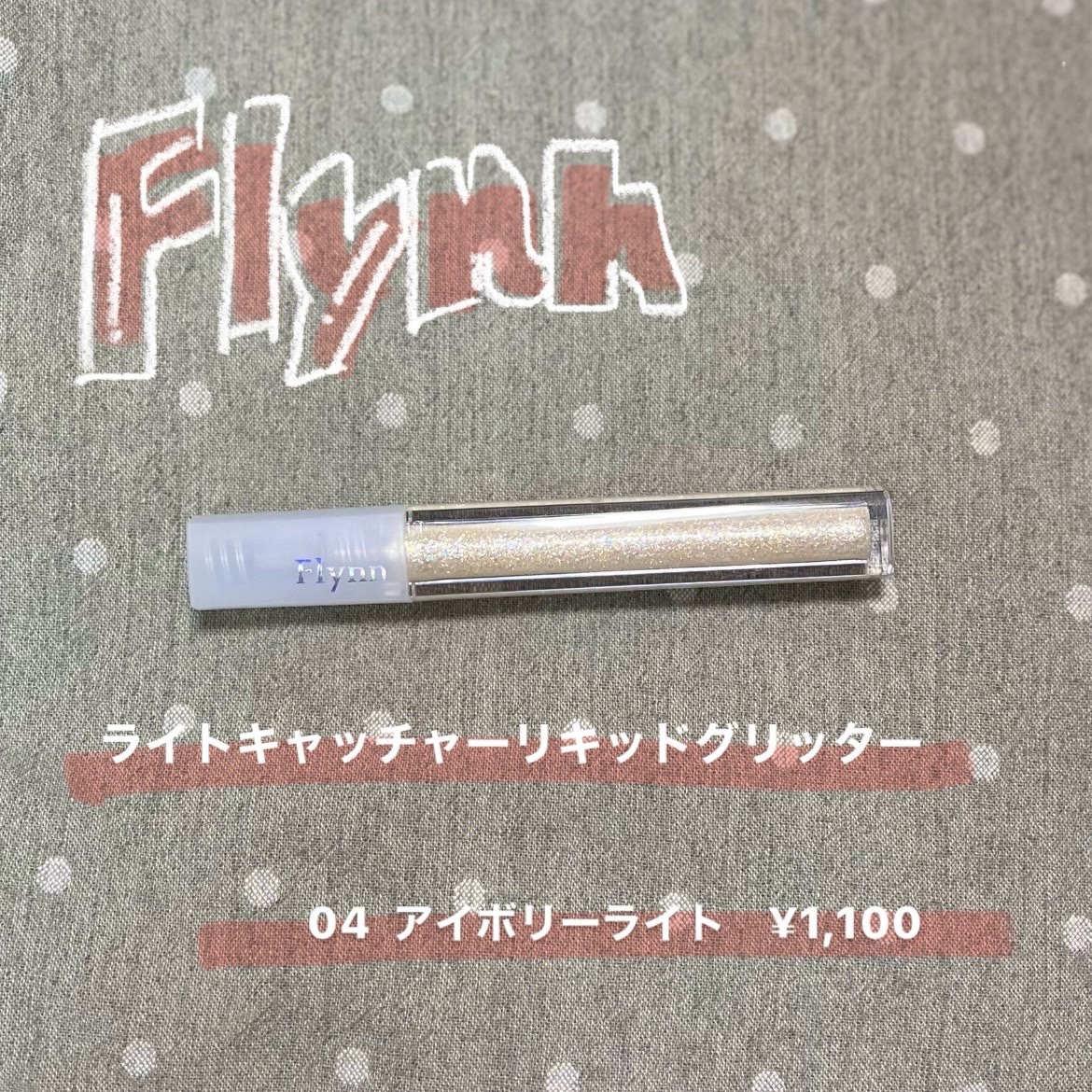 ライトキャッチャーリキッドグリッター/Flynn/グリッターを使ったクチコミ（2枚目）