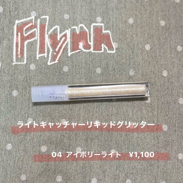 Flynn　

ライトキャッチャーリキッドグリッター

04  アイボリーライト　　　　¥1,100


私のめちゃ推しグリッターです♪


どの角度から見てもキラキラしてて

ぎっしりとラメが詰め込まれているのに

ラメが大きすぎず小さすぎずなアイテム✨

塗って数分待つとピタッと肌に密着してくれます


パッケージもシンプルで可愛くてついつい買ってしまいたくなっちゃいます🔆


カラーは5色展開なので
自分に合った好きなグリッターを選ぶことができるところも推しポイントです♡


是非購入して試してみてください❗️



#はじめての投稿の画像 その1