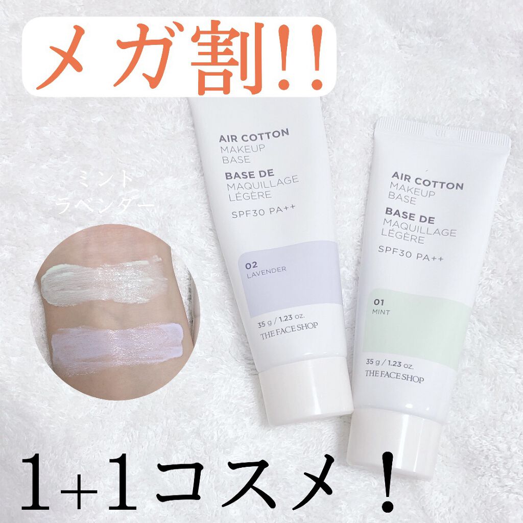 エアコットンメイクアップべース /THE FACE SHOP/化粧下地を使ったクチコミ（1枚目）