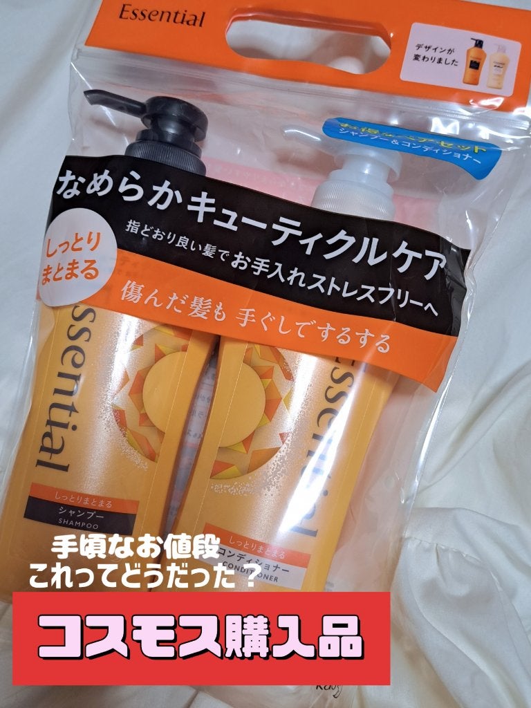 しっとりまとまる シャンプー/コンディショナー/エッセンシャル/市販シャンプーを使ったクチコミ(1枚目)