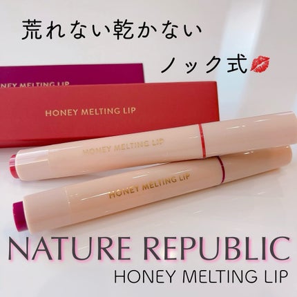 ハニーメルティングリップ/ネイチャーリパブリック/口紅を使ったクチコミ(1枚目)