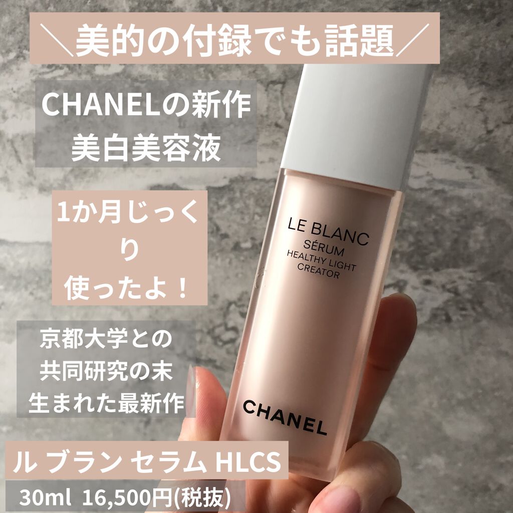 CHANEL ルブランセラムHLCS