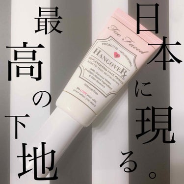 最近超お気に入りの下地。
ツヤ肌の仕込みにはこれ。



Too Faced
ハングオーバー フェイスプライマー
40ml
4320円(税込)



HANGOVER ＝ 二日酔い

二日酔いの調子の悪