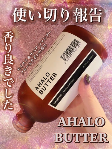 モイスト＆リペア シャンプー／ヘアトリートメント シャンプー本体：450ml/AHALO BUTTER/シャンプー・コンディショナーを使ったクチコミ（1枚目）