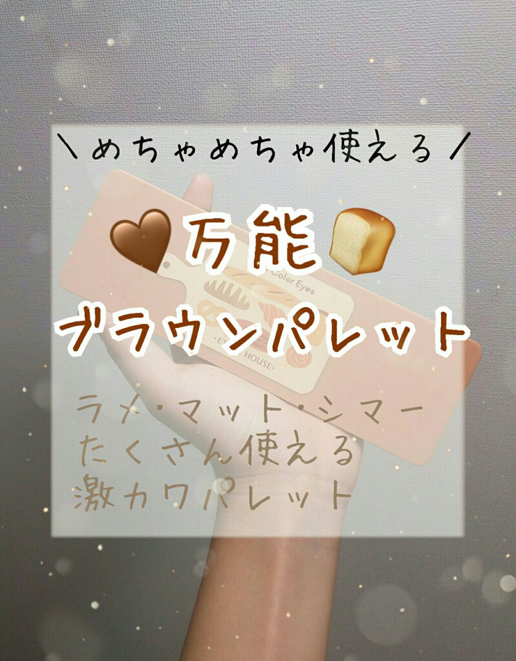 プレイカラー アイシャドウ/ETUDE/アイシャドウパレットを使ったクチコミ(1枚目)