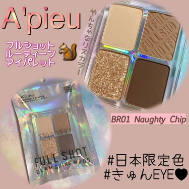 フルショット ルーティーン アイパレット BR01 Naughty Chip/A’pieu/アイシャドウパレットを使ったクチコミ（1枚目）