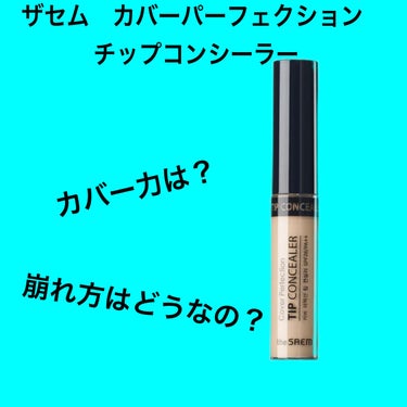 カバーパーフェクション チップコンシーラー/the SAEM/リキッドコンシーラーを使ったクチコミ（1枚目）