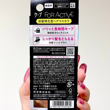 花王さまから頂きました！  私が大信頼を置いている黒ケープから 「前髪ホールドマスカラ」が出ましたよ…！
 ドライヤーで強熱風を当てても崩れません◎ アホ毛･後れ毛にも◎ コンパクトだから持ち運びにも◎ 
 無香料だけどエタノールっぽい香りがします
 前髪キープ力はもちろん良いし アホ毛が一瞬で無くなるのでおすすめ
 付ける量が多いほど「バリッ」と固まります 付ける量を少なくすれば固めずに使う事も可能

黒ケープ愛用してるので
これからも併用していこうと思います❤︎.*

#モニター企画_ケープ #アホ毛対策 #ケープ
#前髪キープ #前髪スティック #アホ毛スティック 
 #実はこれプチプラなんです の画像 その2