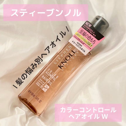 カラーコントロール ヘアオイル W/スティーブンノル ニューヨーク/ヘアオイルを使ったクチコミ(1枚目)