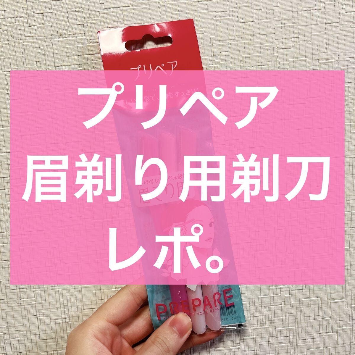 眉そり用/プリペア/その他スキンケアグッズを使ったクチコミ（1枚目）