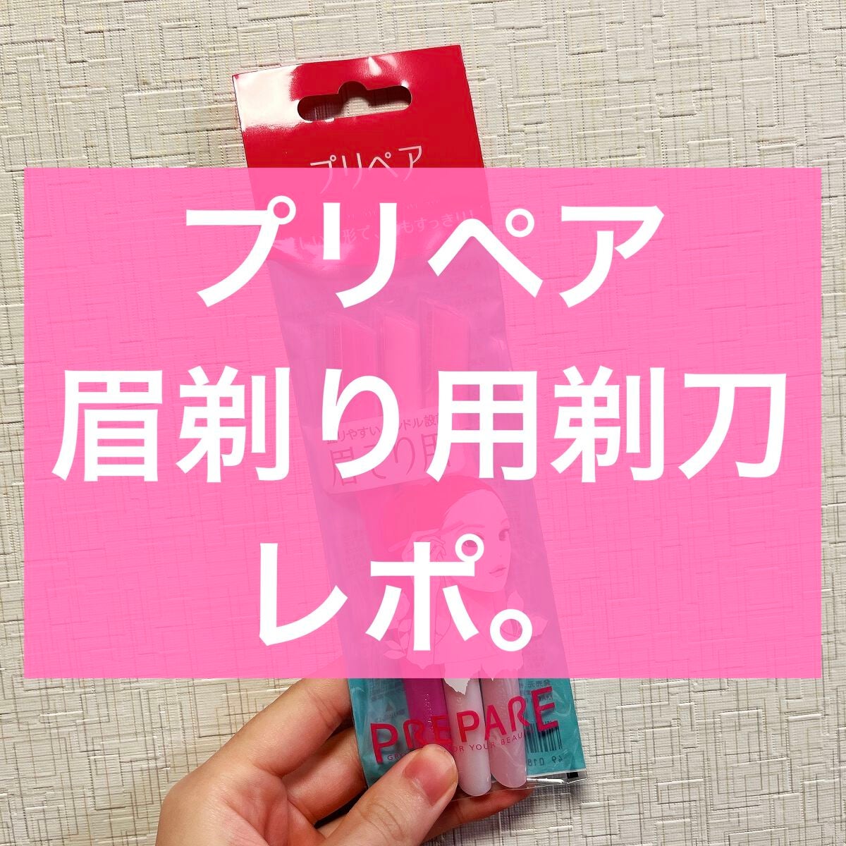 眉そり用/プリペア/その他スキンケアグッズを使ったクチコミ(1枚目)