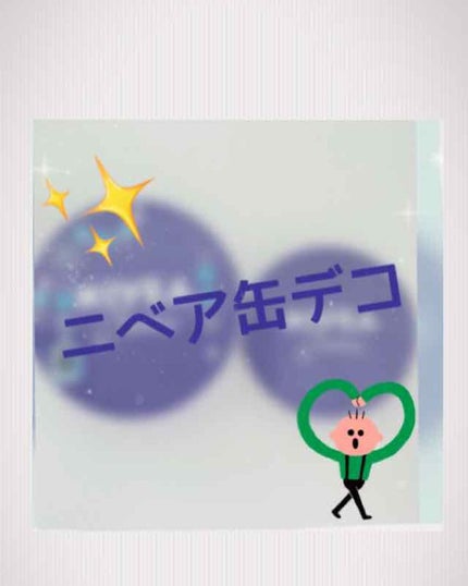 ニベアクリーム/ニベア/ボディクリームを使ったクチコミ(1枚目)