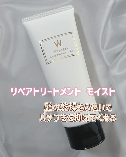 ウォンジョンヨ リペアシャンプー モイスト/リペアトリートメント モイスト/Wonjungyo/市販シャンプーを使ったクチコミ(4枚目)