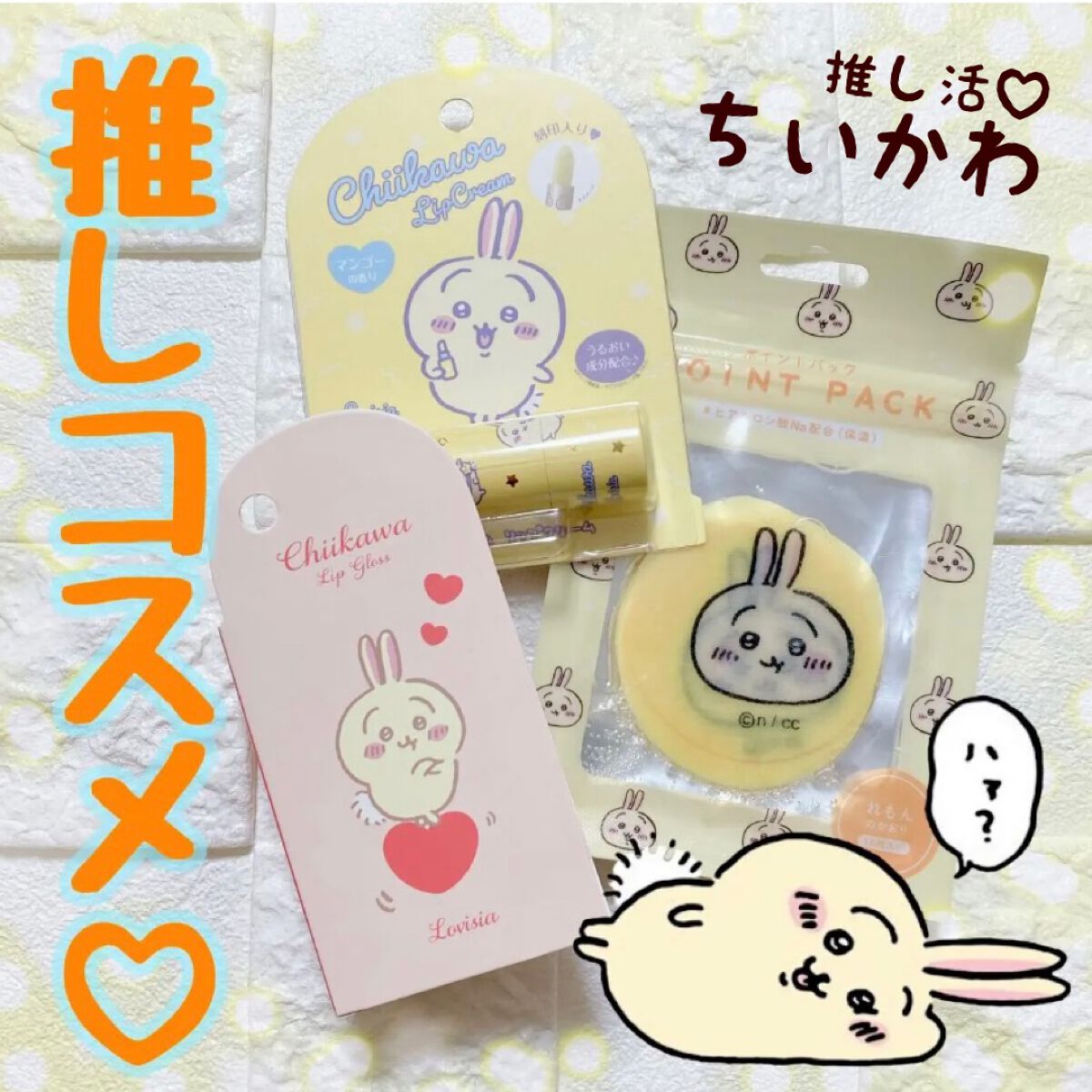 ちいかわリップクリーム/ラヴィジア/リップクリームを使ったクチコミ（1枚目）