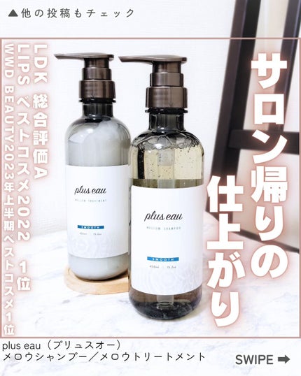 メロウシャンプー/メロウトリートメント/plus eau/市販シャンプーを使ったクチコミ(1枚目)